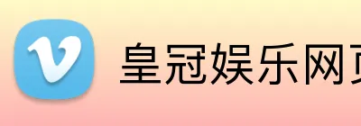 皇冠娱乐网页版官网 Logo